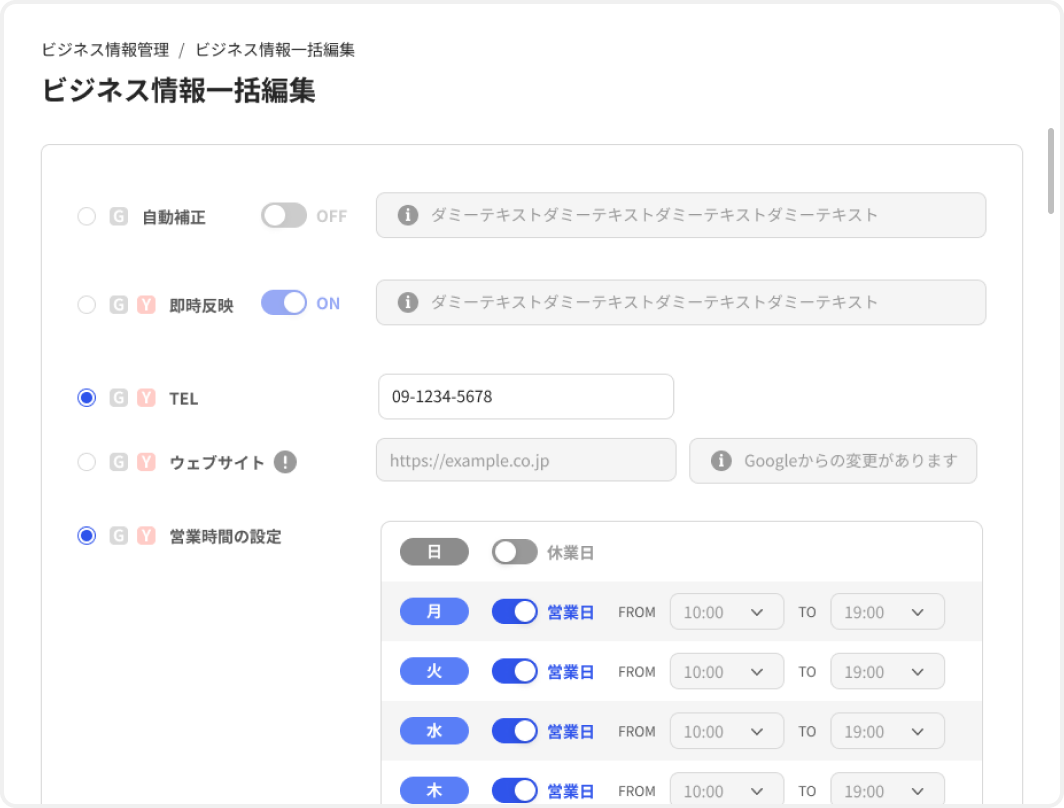 ビジネス情報の一括編集