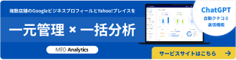 複数店舗のGoogleビジネスプロフィールとYahoo!プレイスを一元管理×一括分析 サービスサイトはこちら