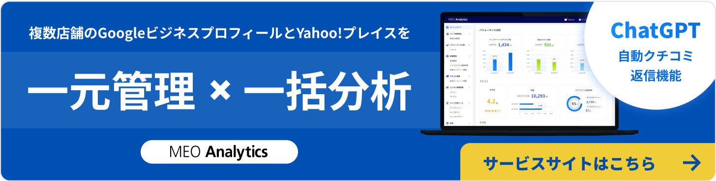 複数店舗のGoogleビジネスプロフィールとYahoo!プレイスを一元管理×一括分析 サービスサイトはこちら